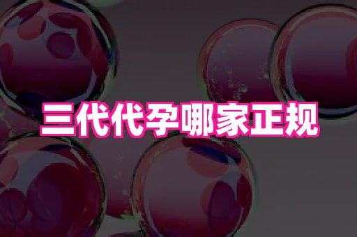 福建助孕网 4